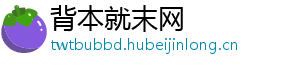 背本就末网
